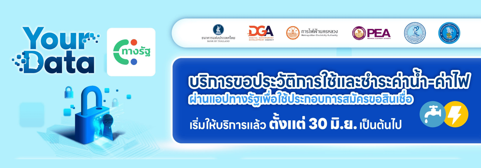 บริการขอประวัติการใช้และชำระค่าน้ำ-ค่าไฟ ผ่านแอปทางรัฐเพื่อใช้ประกอบการสมัครขอสินเชื่อ